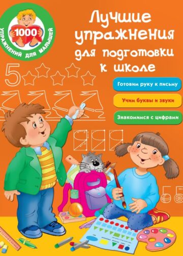 Лучшие упражнения для подготовки к школе