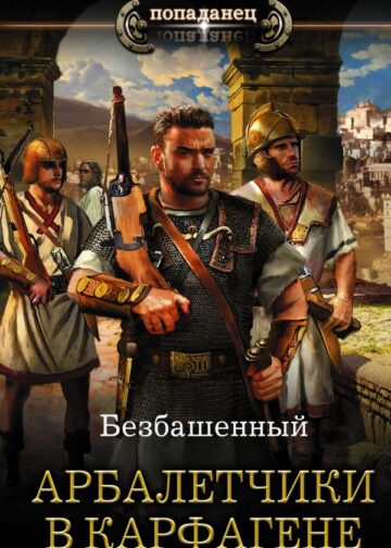Арбалетчики в Карфагене