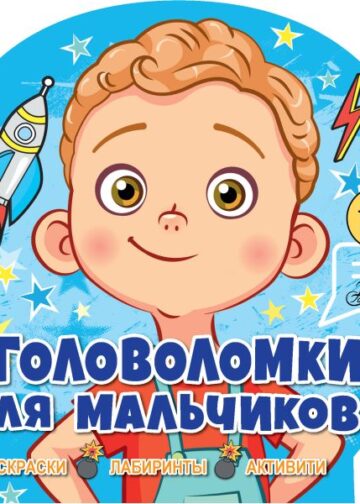 Головоломки для мальчиков