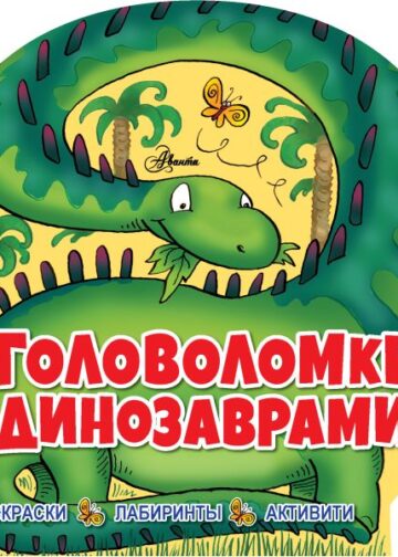 Головоломки с динозаврами