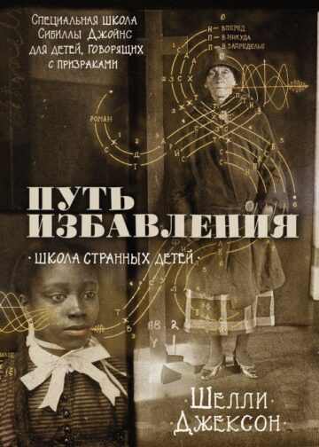 Путь избавления. Школа странных детей