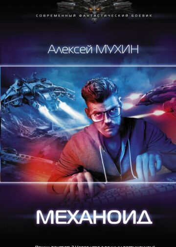 Механоид