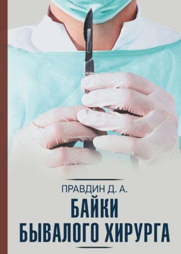 Байки бывалого хирурга