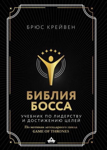 Библия босса. Учебник по лидерству и достижению целей