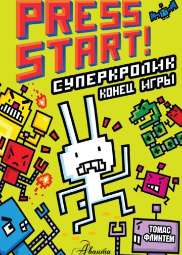 СуперКролик. Конец игры