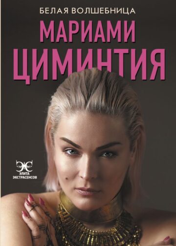 Белая Волшебница