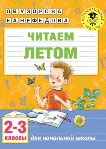 Читаем летом. 2-3 классы