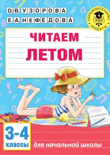 Читаем летом. 3-4 классы