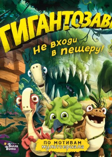 Гигантозавр. Не входи в пещеру!