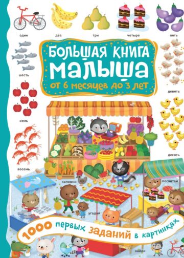 1000 первых заданий в картинках