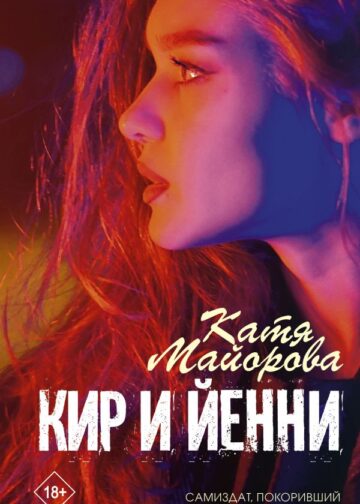 Кир и Йенни