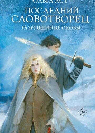 Последний Словотворец. Разрушенные оковы