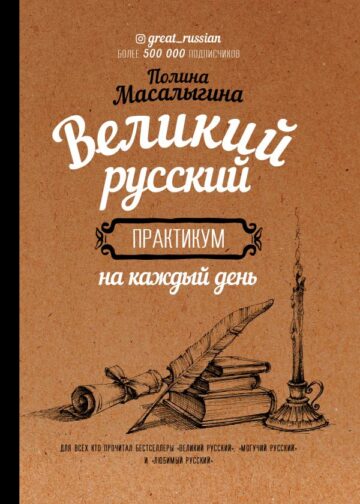 Великий русский: практикум на каждый день