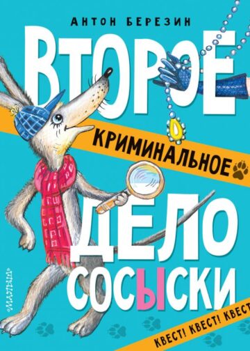 Второе криминальное дело Сосыски