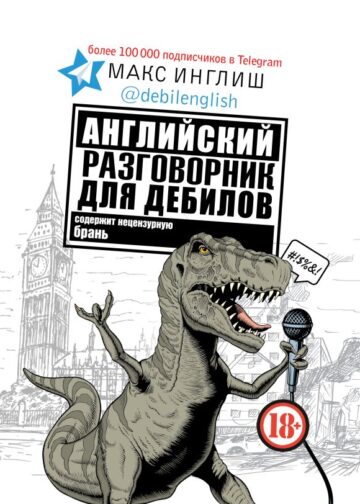 Английский разговорник для дебилов