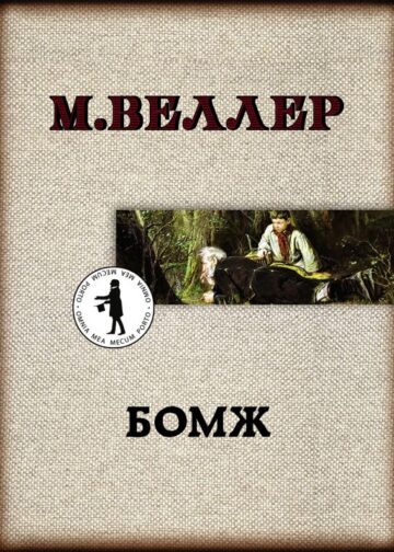 Бомж
