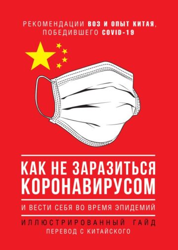 Как не заразиться коронавирусом и вести себя во время эпидемий. Иллюстрированный гайд