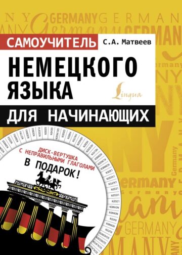 Самоучитель немецкого языка для начинающих + диск-вертушка в подарок