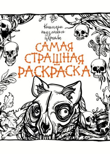 Кошмары подземного царства