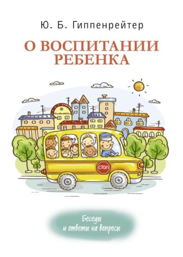 О воспитании ребенка: беседы и ответы на вопросы