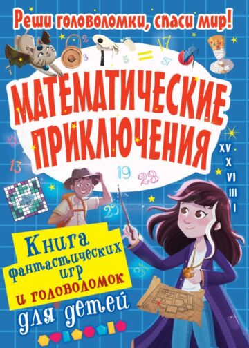 Математические приключения
