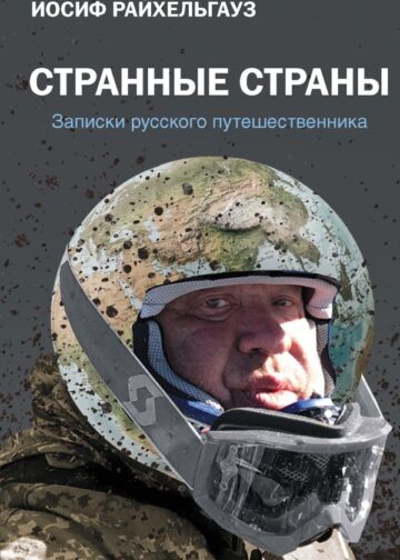 Странные страны. Записки русского путешественника