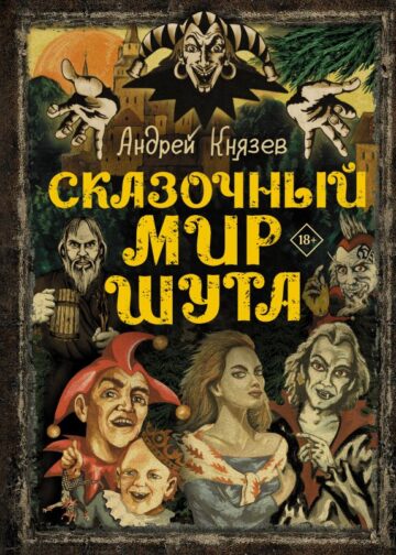 Сказочный мир Шута