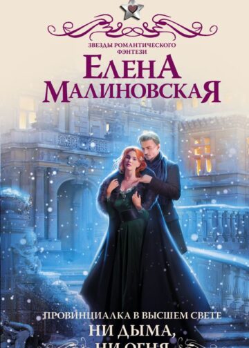 Провинциалка в высшем свете. Ни дыма, ни огня