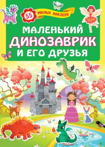 Маленький динозаврик и его друзья