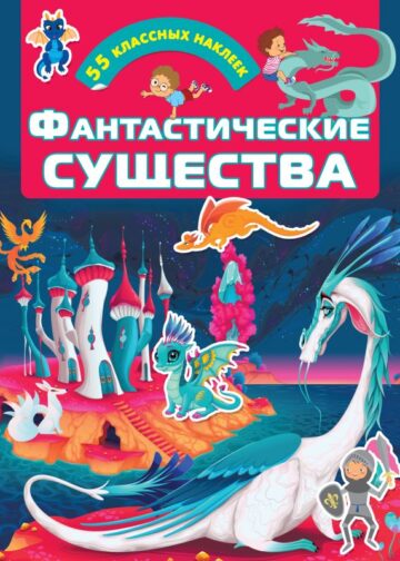 Фантастические существа