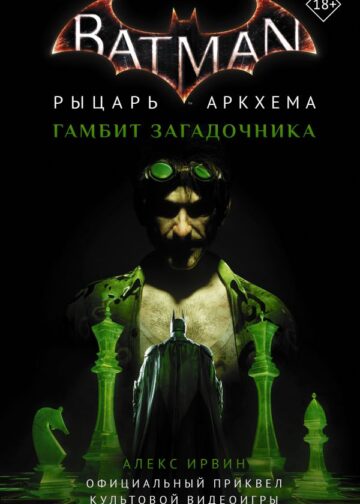 Бэтмен. Рыцарь Аркхема: Гамбит Загадочника