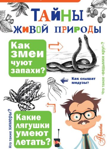 Тайны живой природы