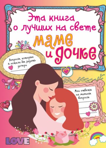 Эта книга о лучших на свете маме и дочке