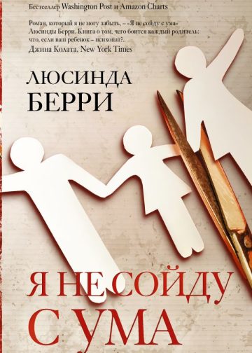 Я не сойду с ума