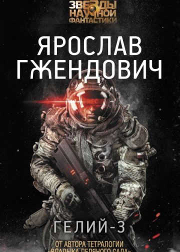 Гелий-3