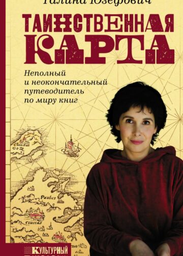 Таинственная карта. Неполный и неокончательный путеводитель по миру книг