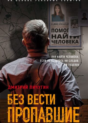 Без вести пропавшие