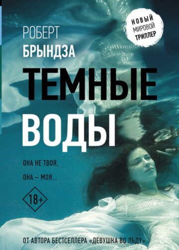Темные воды