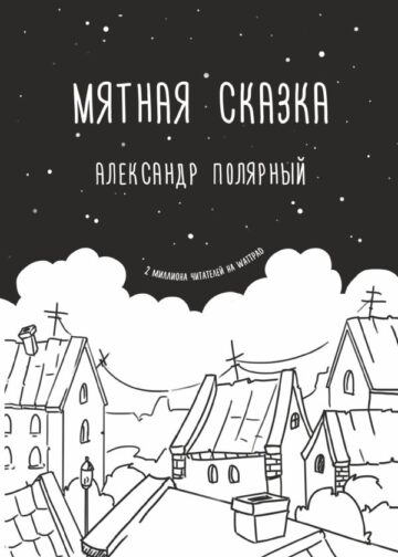 Мятная сказка