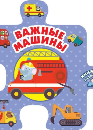 Важные машины
