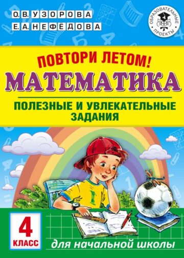 Повтори летом! Математика. Полезные и увлекательные задания. 4 класс