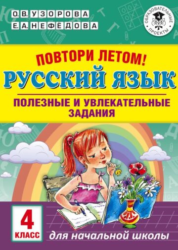 Повтори летом! Русский язык. Полезные и увлекательные задания. 4 класс