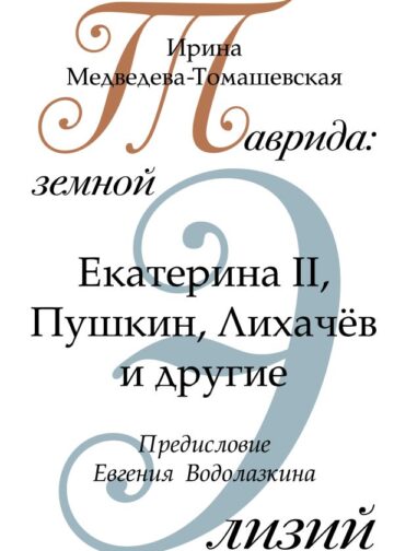 Таврида: земной Элизий