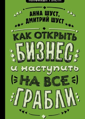 Как открыть бизнес и наступить на все грабли