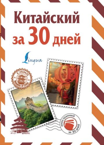 Китайский за 30 дней