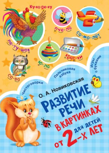 Развитие речи в картинках для малышей от 2-х лет