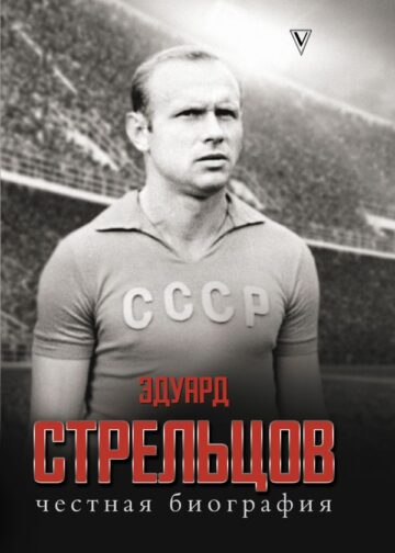 Эдуард Стрельцов. Честная биография