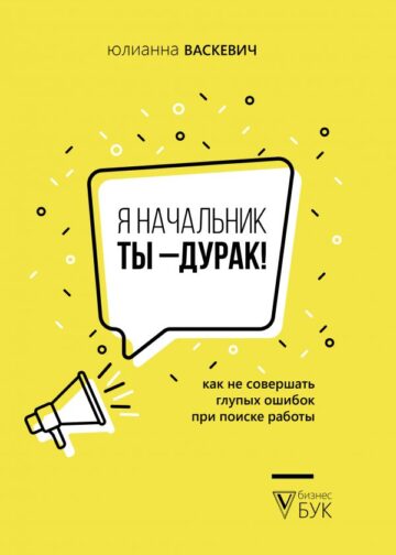 Я начальник, ты - дурак