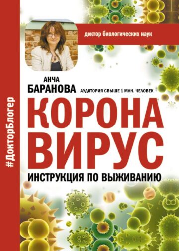 Коронавирус. Инструкция по выживанию