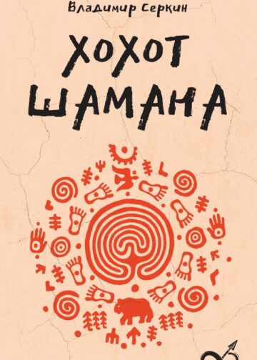 Хохот шамана